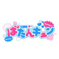 ばたんキュン (@batakyun_idol) 's Twitter Profile Photo ばたんキュン (@batakyun_idol) 's Twitter Profile Photo