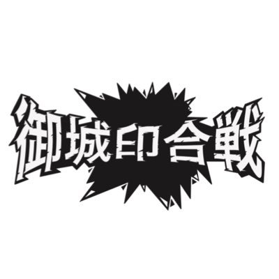 公式】🏯 御城印合戦事務局 🏯 (@kassen_gojoin) / X 公式】🏯 御城印合戦事務局 🏯 (@kassen_gojoin) / X