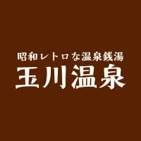 昭和レトロな温泉銭湯　玉川温泉(@onsentamagawa) 's Twitter Profile Photo