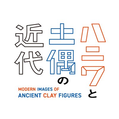 「ハニワと土偶の近代」公式アカウントです。明治時代から昭和戦後にかけての美術を中心に、ハニワや土偶、土器に向けられた視線の変遷をたどります。
※個別の返信には対応しておりません。
■会期会場
2024年10月1日～12月22日（東京国立近代美術館）