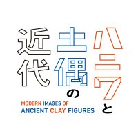 ハニワと土偶の近代」【公式】 (@hanidogu_kindai) / X