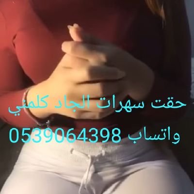 اطلع سهرات سعودية ممحونه تعال واتساب الان فاضية 0539064398