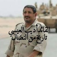 داعمي القائد أديب العيسي(@uiETZpJthJ63zdW) 's Twitter Profile Photo