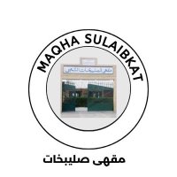مقهى صليبخات (@maqha_sulaibkat) 's Twitter Profile Photo مقهى صليبخات (@maqha_sulaibkat) 's Twitter Profile Photo