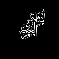 اســامــة الـعـمـري (@a4360255) 's Twitter Profile