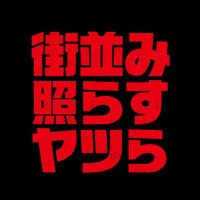 街並み照らすヤツら【公式】日テレ 土ドラ10 (@machinami_ntv) 's Twitter Profile Photo