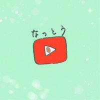 なっとう ! (@nattonobanebane) 's Twitter Profile