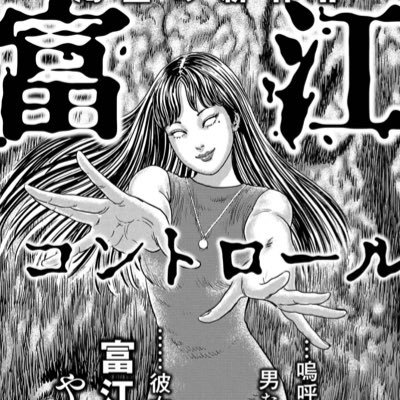 Posting daily Tomie content! | art by Junji Ito, unless otherwise stated. | CW: Body horror, gore | #富江