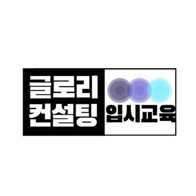 글로리컨설팅, 글로리행정사, 글로리공인중개사