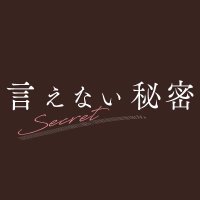 映画『言えない秘密』公式 (@ienai_h_movie) 's Twitter Profile Photo