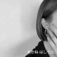 あかね はしもと (@_akanehahimoto) 's Twitter Profile