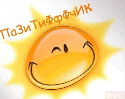 Самый веселый и позитиФный блог в Твиттереツ