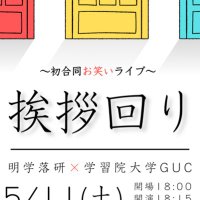 学習院大学お笑いサークルGUC✖︎明治学院大学落語研究会お笑いサークル　合同ライブ『挨拶回り』(@goudouliveGUCMG) 's Twitter Profile Photo