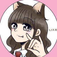 しらたま🥛(@sira_tamarin) 's Twitter Profile Photo