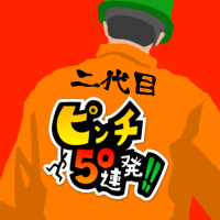 二代目トレジャーハンターK【ピンチ50連発!!】 (@pinch50) 's Twitter Profile Photo 二代目トレジャーハンターK【ピンチ50連発!!】 (@pinch50) 's Twitter Profile Photo