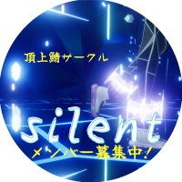 ドラブラ頂上鯖サークルSilent!公式 (@silent_cdb) 's Twitter Profile