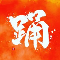 【新メンバー募集中!】おどりびと (@odoribito_4351) 's Twitter Profile
