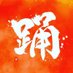 【新メンバー募集中!】おどりびと (@odoribito_4351) Twitter profile photo 【新メンバー募集中!】おどりびと (@odoribito_4351) Twitter profile photo
