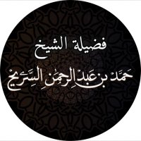 فوائد الشيخ د. حمد السريح(@HamadAlsuraih) 's Twitter Profile Photo