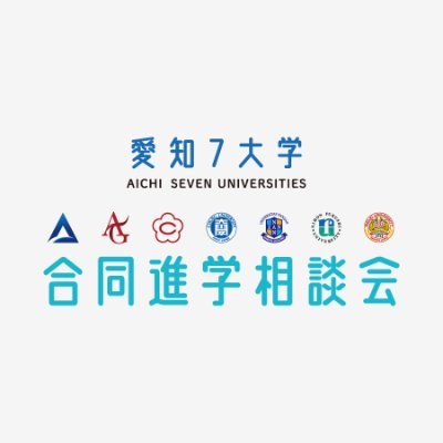 愛知の7大学が長野県に集合!
お気軽に参加して愛知県の大学を知ってください