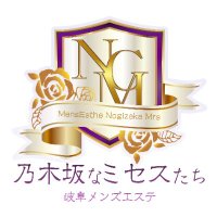 【公式】メンズエステ乃木坂なミセスたち💜 (@nogizaka_mrs) 's Twitter Profile