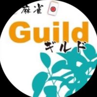 麻雀ギルド (@guild0907) 's Twitter Profile
