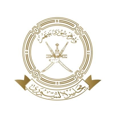 وأمـــرهـــــم شـــــورى بــيـنـهـــــم الحساب الرسمي لمجلس الشورى - سلطنة عمان. Official account for Shura Council- Sultanate of Oman