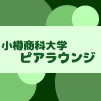 小樽商科大学　ピアラウンジ (@ouc_peersupport) Twitter profile photo