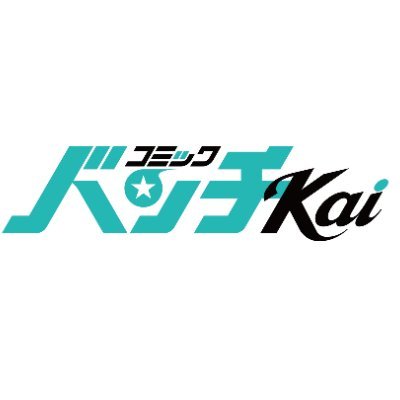 WEB漫画誌『コミックバンチKai』(新潮社) の公式アカウントです。 お問い合わせはリプライ/DMではなく編集部まで。持ち込みはこちらから👉https://t.co/gNOLQkfmoq
 「くらげバンチ」のアカウントはこちら→@kurage_news