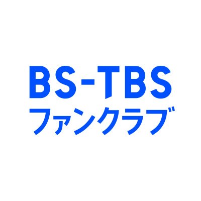 【BS ('ー')TBSファンクラブの公式アカウント】

📺 ＃吉田類の酒場放浪記 ＃町中華で飲ろうぜ ＃ヒロシのぼっちキャンプ など放送中