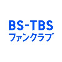 BS-TBSファンクラブ【公式】 (@bstbs_fanclub) 's Twitter Profile