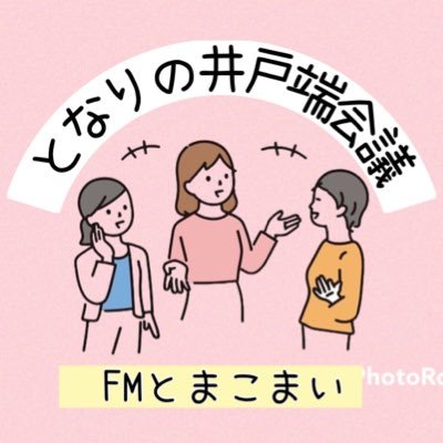 FMとまこまい/市民パーソナリティ てぇ〜 がコチラのページを管理しています/とまこまいの やかまし娘