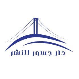 #دار_جسور للنشر والتوزيع، دار سعودية تهدف لمد جسور المعرفة بين العقول، يشرفنا تواصلكم عبر البريد الإلكتروني: 
info@juosor.com