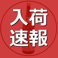 お酒入荷速報【獺祭や森伊蔵などの定価在庫や再販売・抽選情報をお届け】 (@sake_get) 's Twitter Profile