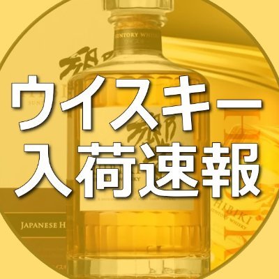 響、山崎、白州、竹鶴、余市、宮城峡、フロムザバレルなどのウイスキーの定価販売/市場価格以下の在庫を検知し、再販売・抽選情報呟きます
転売価格で買いたくない方は『通知ON』にしてご利用ください
通知ONにすれば再販にすぐ気づけますので
※サントリーなどのジャパニーズウイスキーがメイン
日本酒&焼酎⇒@sake_get