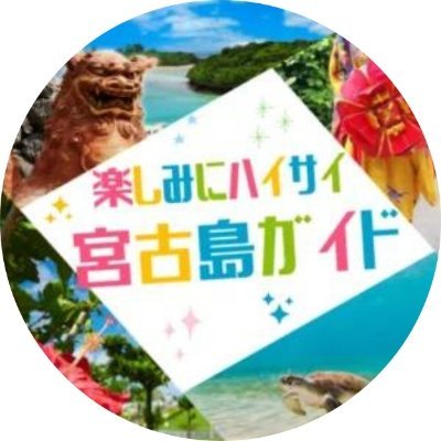 スマホ１台で宮古島観光✨
ランチ情報からホテルやレンタカー等、様々な情報を網羅！
島民も観光の方も宮古島GoGoで、全てが解決！
ぜひ、素敵な宮古島観光の旅に宮古島GoGoをご活用ください❣️