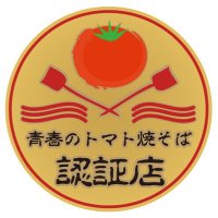 【公式】青春のトマト焼そば（山梨県中央市グルメ）(@tomasoba_chuo) 's Twitter Profile Photo