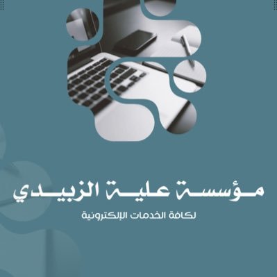 متواجده هنا لتقديم الخدمات الالكترونيه في حال لديك طلب اواستفسار يرجى التواصل0544100719