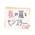 春の嵐とモンスターCafe (@harumon_cafe) Twitter profile photo 春の嵐とモンスターCafe (@harumon_cafe) Twitter profile photo