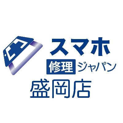 スマホ修理ジャパン盛岡店です
修理事例はこちら→https://t.co/gLNPiRYs5f
予約やお問い合わせ公式LINE→https://t.co/HZGdNJMNJZ
盛岡でスマホ修理８年、累積約10,000件の修理
操作方法や高度な基盤修理まで対応