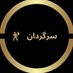 سرگردان 🔀 (@sar_gardaan) Twitter profile photo سرگردان 🔀 (@sar_gardaan) Twitter profile photo