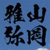 山岡雅弥情報局 (@miyabinfo) Twitter profile photo 山岡雅弥情報局 (@miyabinfo) Twitter profile photo