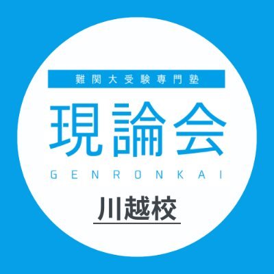 難関大受験専門塾/川越校/受験生に役立つ情報を発信中/川越の大学受験生をサポートします✨