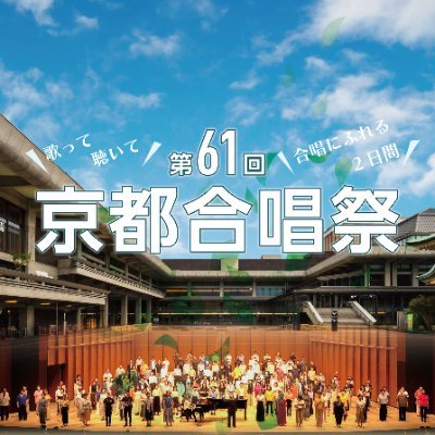 京都府合唱連盟公式Xです。
【2024年事業予定】5/25・26 京都合唱祭、8/10 京都府合唱コンクール、10/19 Kyoto Ladies Autumn Concert