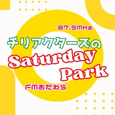 毎月第4土曜日昼12時から3時間生放送中！FMおだわら(87.9MHz)チリアクターズのSaturdayPark♪小田原を拠点に活動する劇団、チリアクターズがパーソナリティーを務めるラジオ番組のアカウント/#サタデーパーク #チリアクターズ #FMおだわら