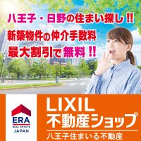 LIXIL不動産ショップ八王子住まいる不動産 (@era_hasumi_f) 's Twitter Profile