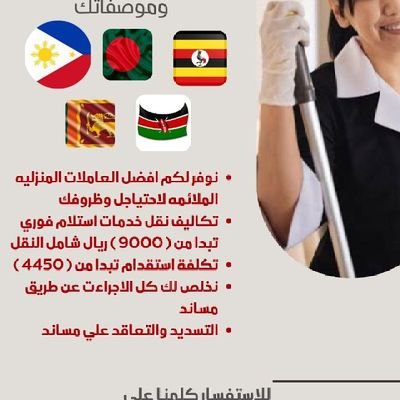 متاح عاملات منزليه جميع الجنسيات🌺 (نظافه*مربيات*طباخات*رعاية كبار السن)نقل خدمات استقدام ايجار بالشهر التسديد والتعاقد علي مساند🌟