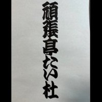 頑張亭たい杜 (@kari32567tayori) Twitter profile photo