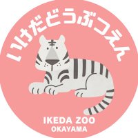 【公式】池田ZOO（池田動物園）　🌸祝72周年🌸 (@love_ikedazoo) 's Twitter Profile Photo