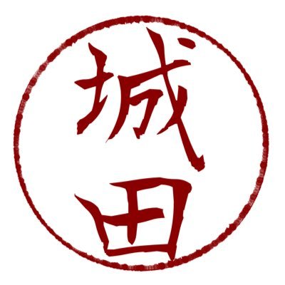 夢見る城田さんのプロフィール画像